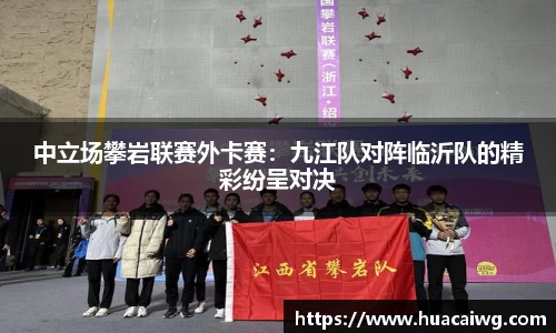 中立场攀岩联赛外卡赛：九江队对阵临沂队的精彩纷呈对决