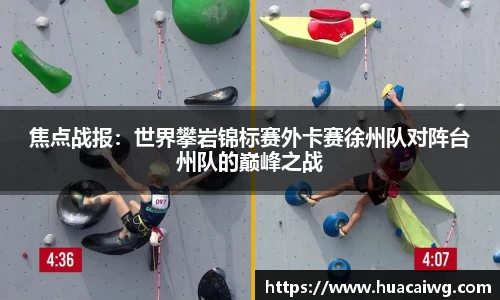 焦点战报：世界攀岩锦标赛外卡赛徐州队对阵台州队的巅峰之战