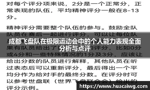成都飞盘队在极限运动会中的个人能力表现全面分析与点评