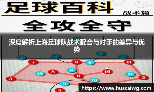 深度解析上海足球队战术配合与对手的差异与优势