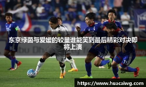 东京绿茵与爱媛的较量谁能笑到最后精彩对决即将上演
