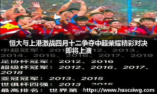 恒大与上港激战四月十二争夺中超荣耀精彩对决即将上演