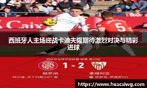 西班牙人主场迎战卡迪夫隆期待激烈对决与精彩进球