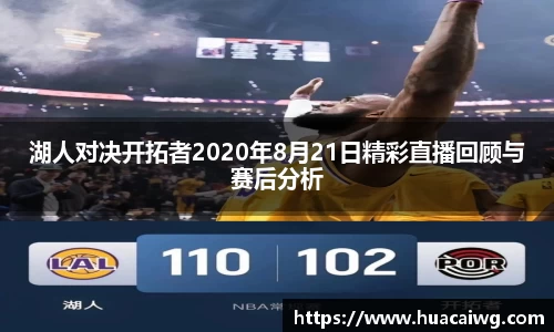 湖人对决开拓者2020年8月21日精彩直播回顾与赛后分析
